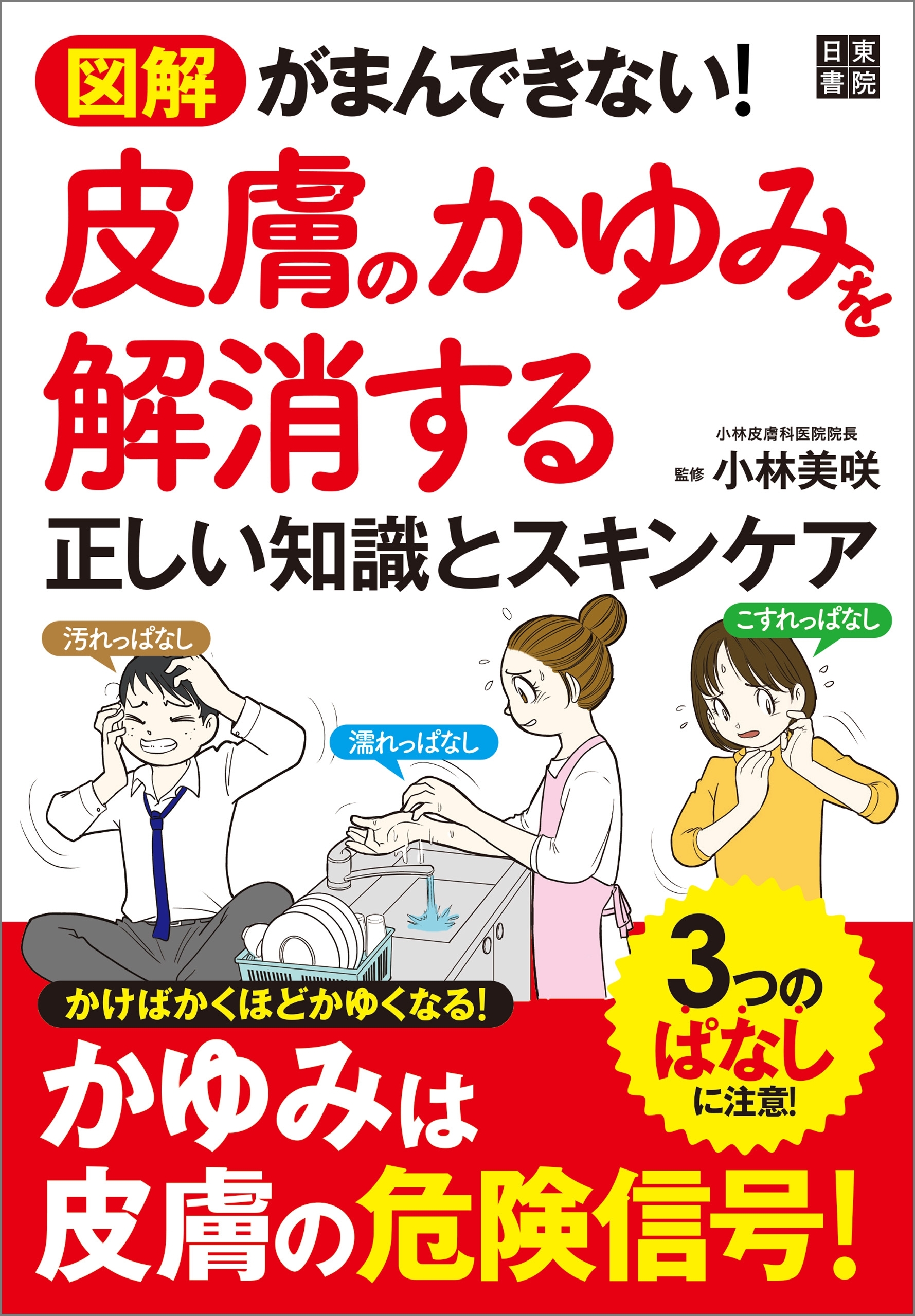 図解 がまんできない! 皮膚のかゆみを解消する正しい知識とスキンケア