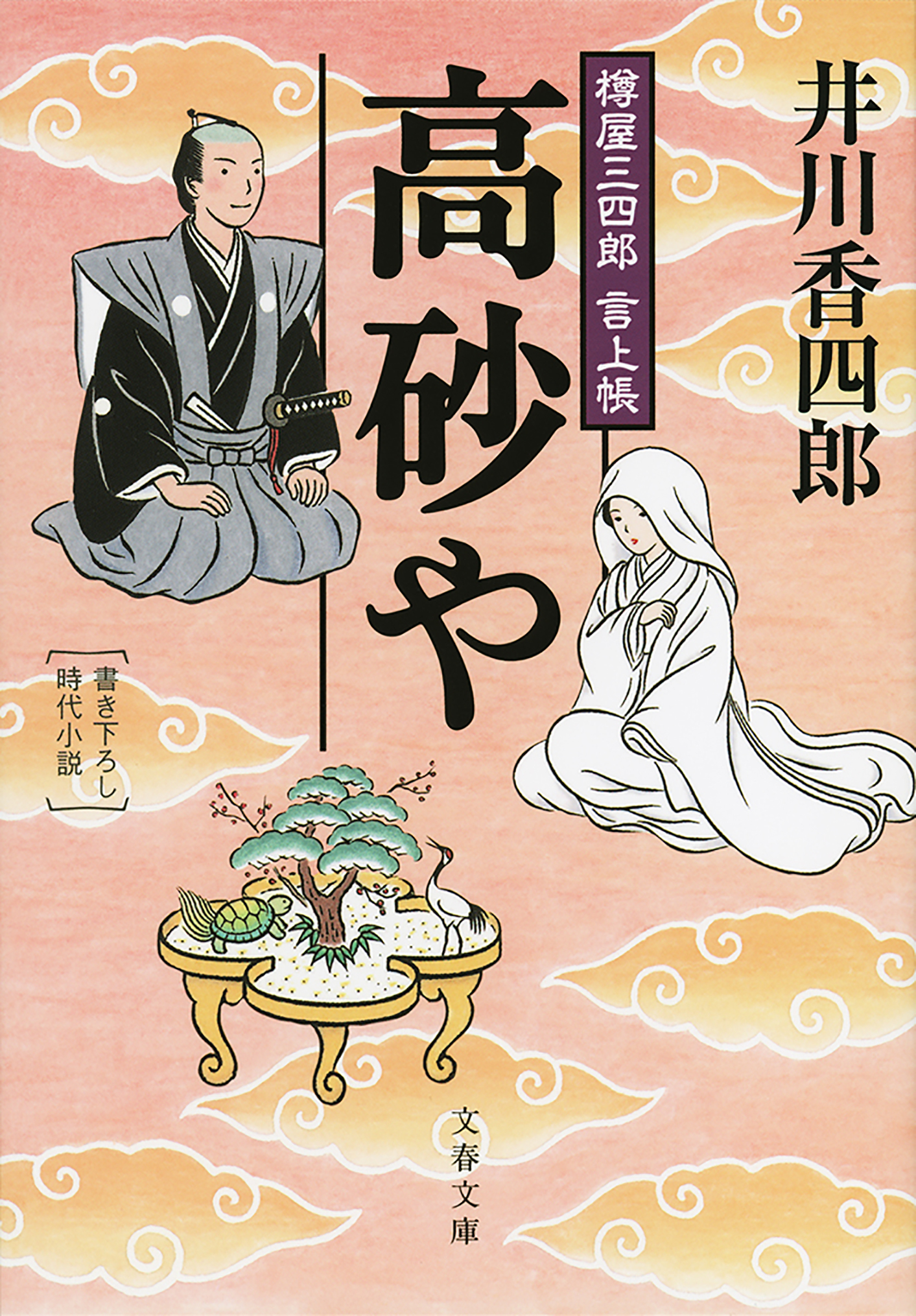 樽屋三四郎　言上帳