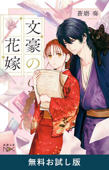 文豪の花嫁(新潮文庫nex) 無料お試し版