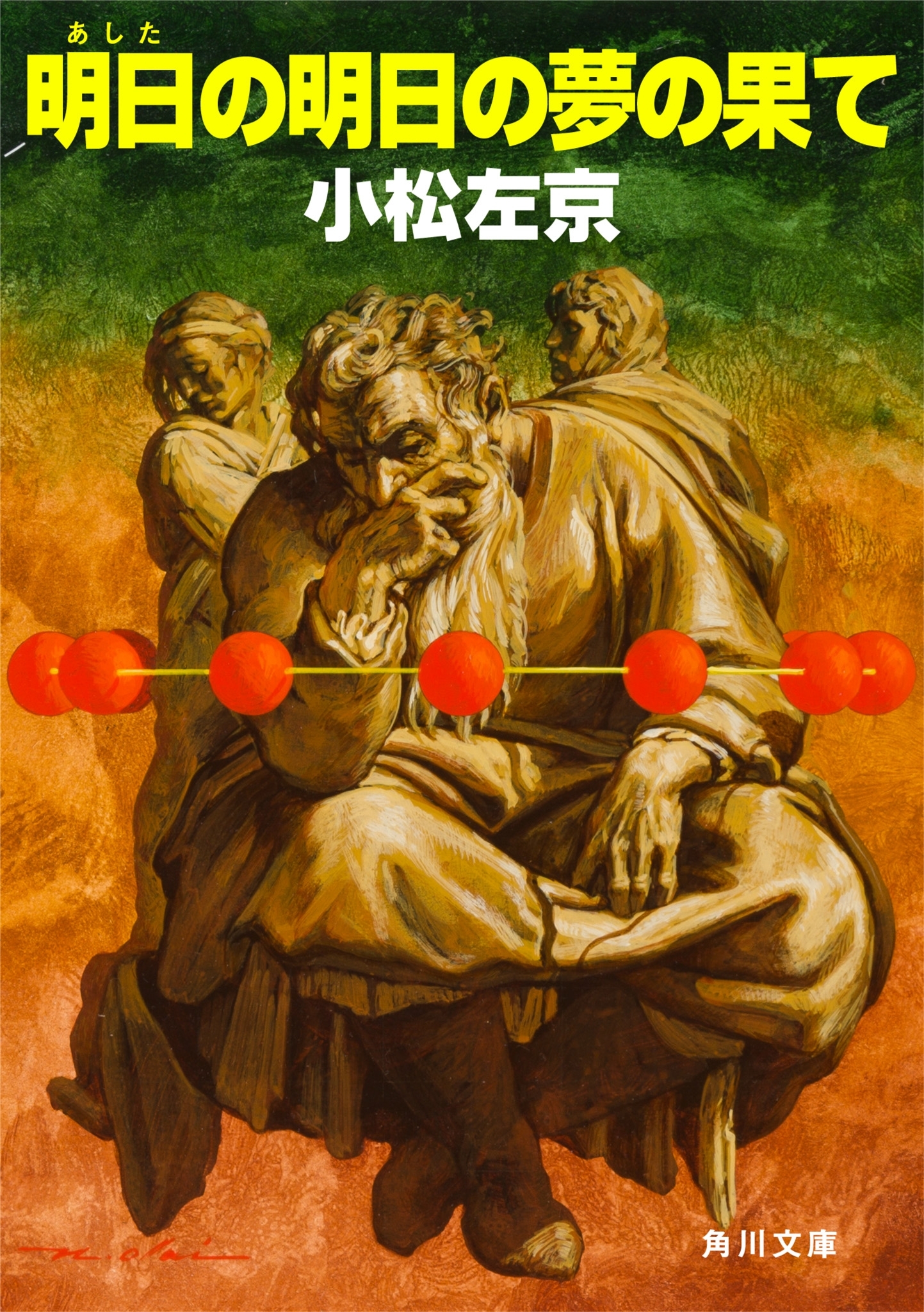 明日の明日の夢の果て