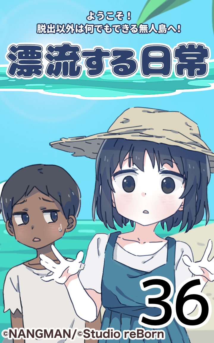 君と僕の、漂流する日常36