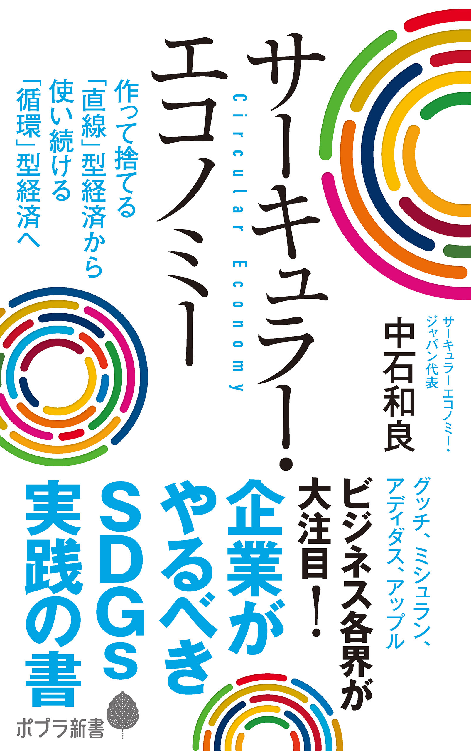 サーキュラー・エコノミー