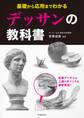 基礎から応用までわかる デッサンの教科書(池田書店)