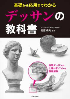基礎から応用までわかる デッサンの教科書(池田書店)