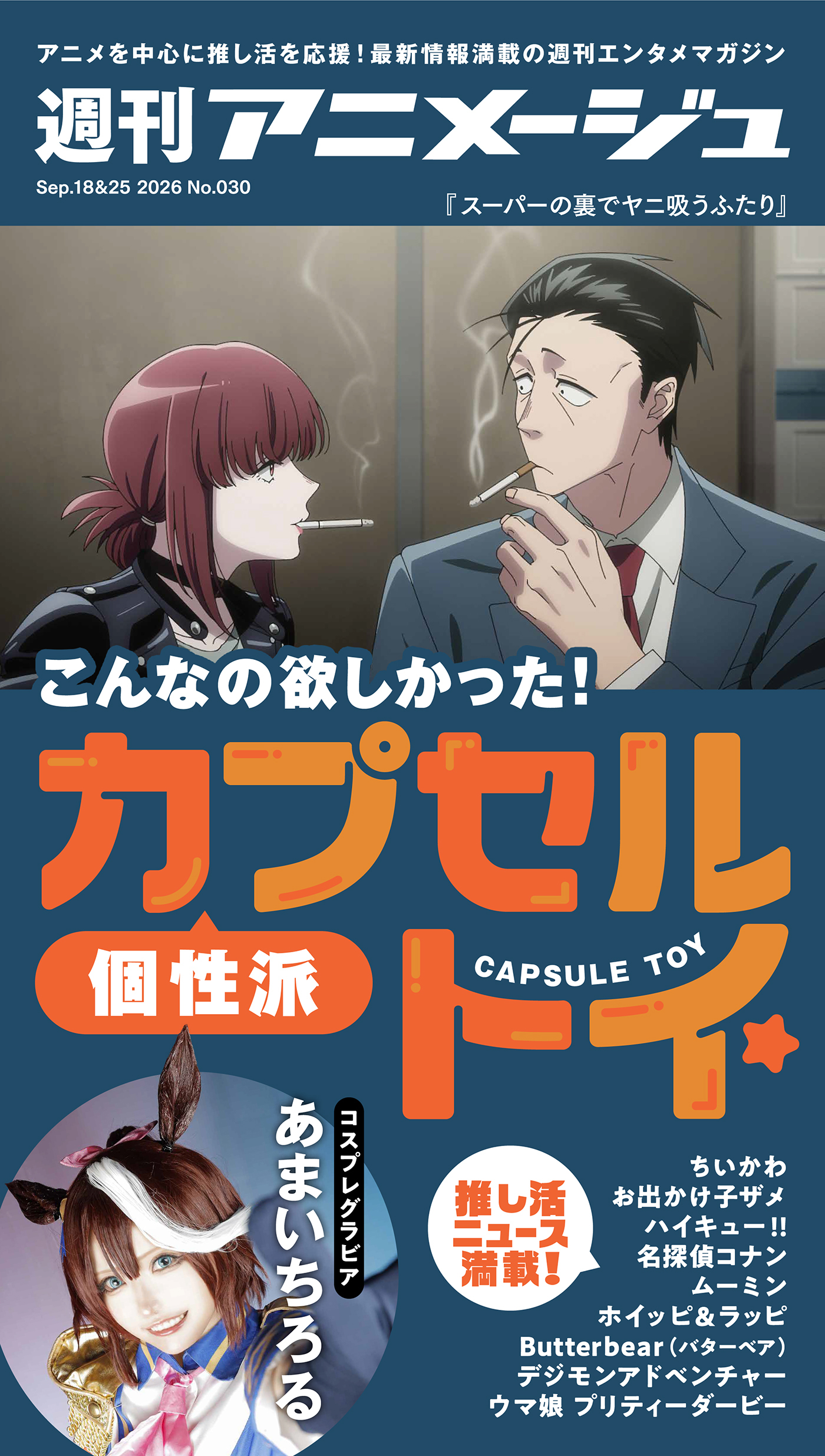 週刊アニメージュ 2026年9月18日・25日合併号