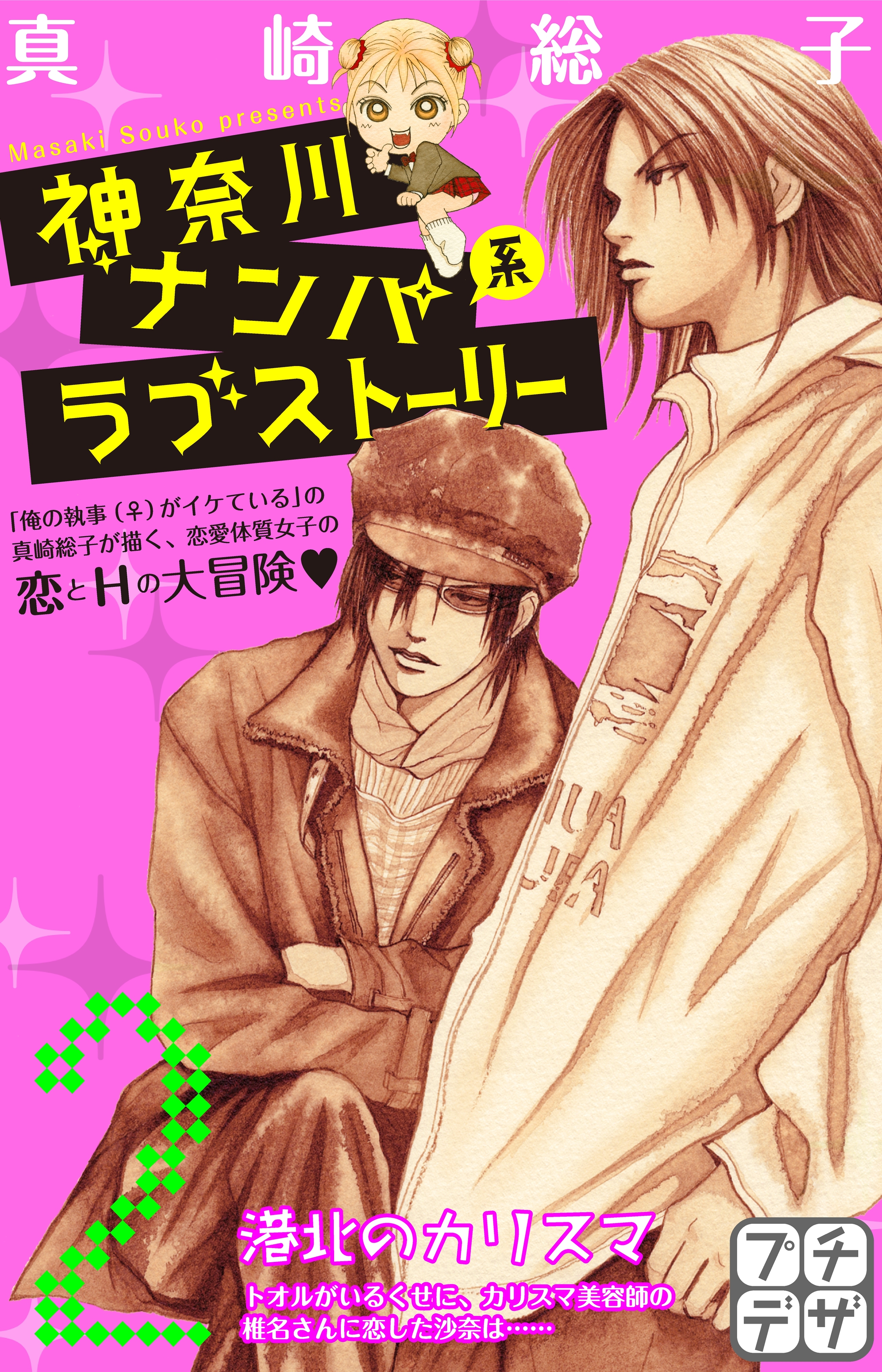 【期間限定　無料お試し版　閲覧期限2026年7月24日】神奈川ナンパ系ラブストーリー　プチデザ（２）