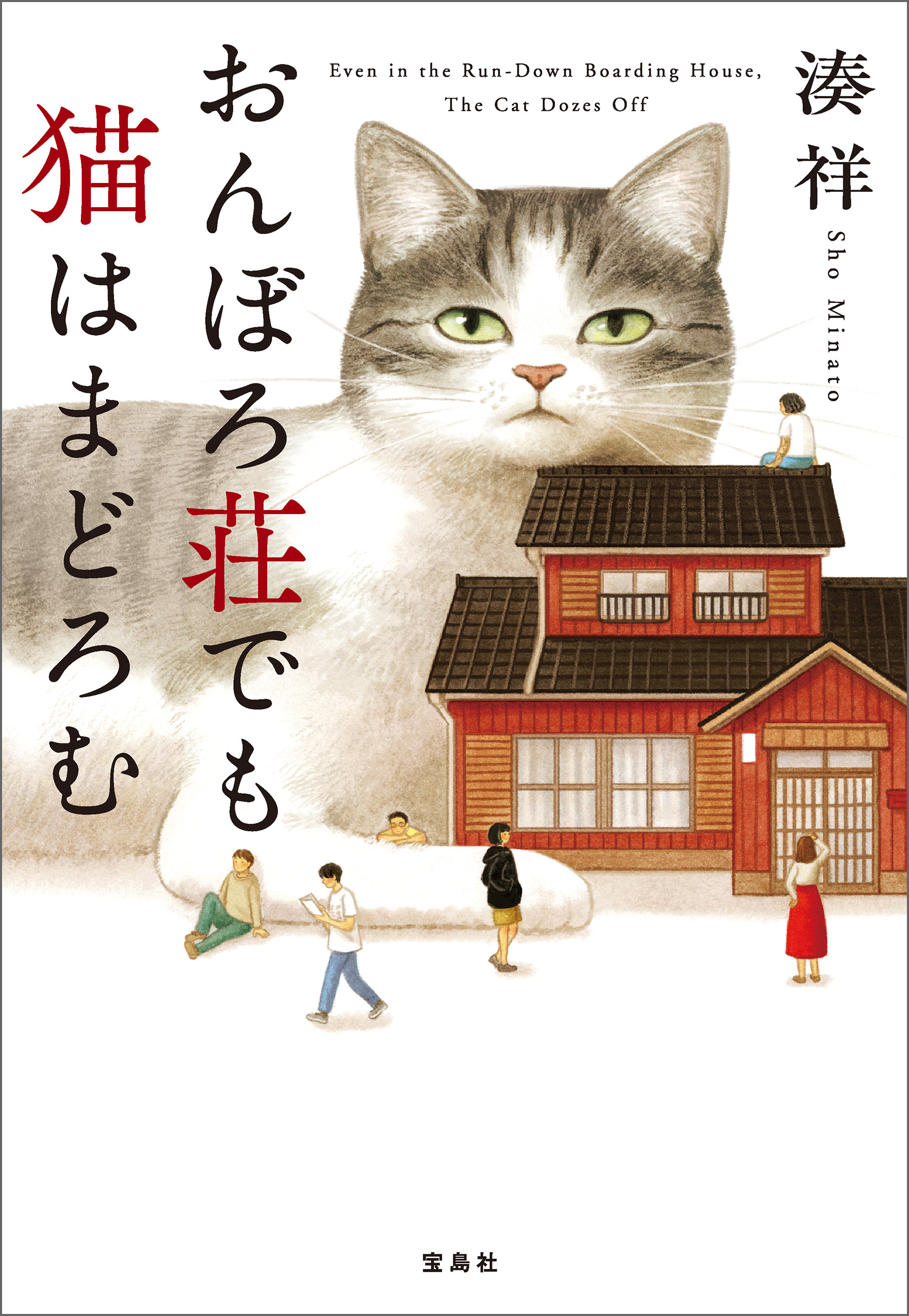 おんぼろ荘でも猫はまどろむ