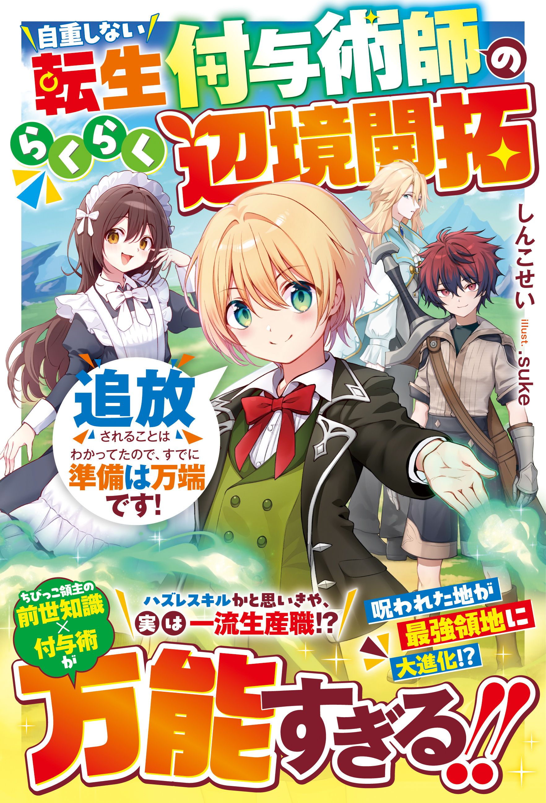 自重しない転生付与術師のらくらく辺境開拓～追放されることはわかってたので、すでに準備は万端です！～【SS付き】