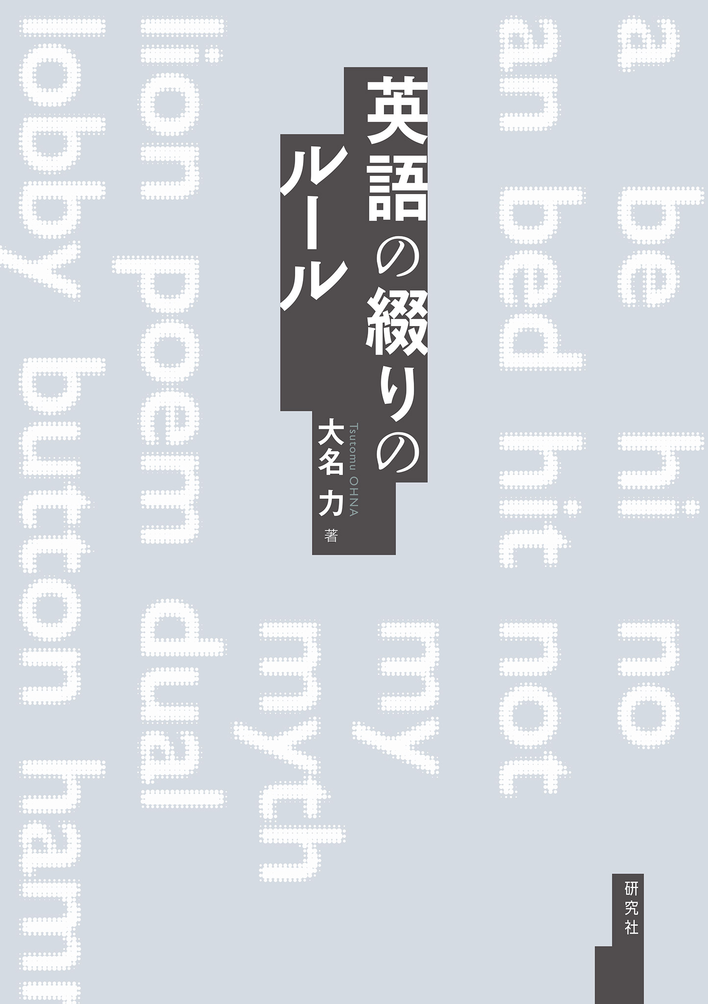 英語の綴りのルール