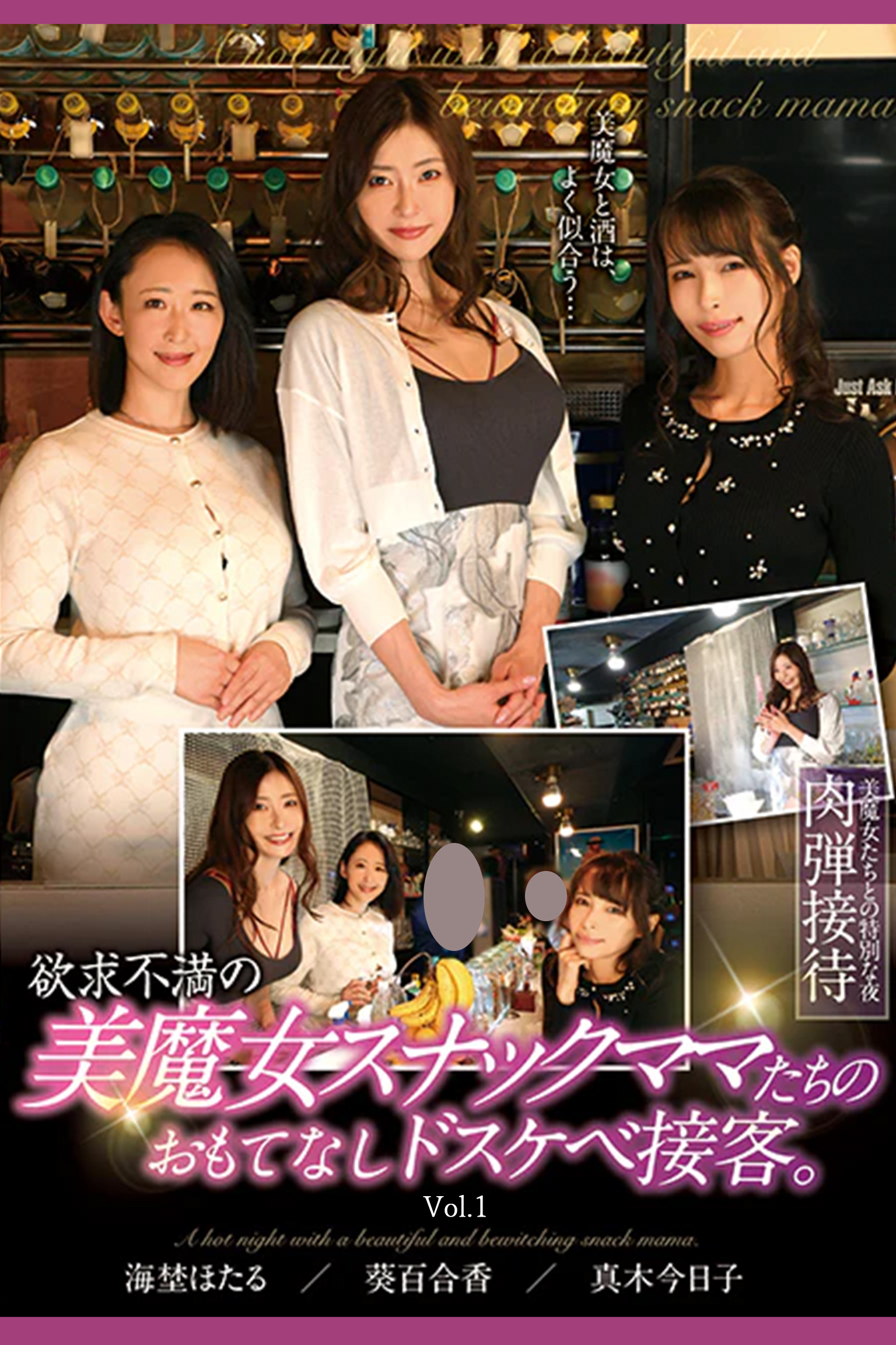 欲求不満の美魔女スナックママたちのおもてなしドスケベ接客。 Vol.1 / 海埜ほたる 真木今日子 葵百合香