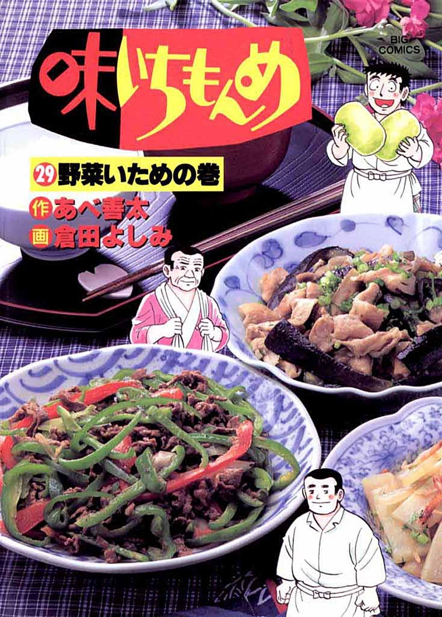 味いちもんめ　29