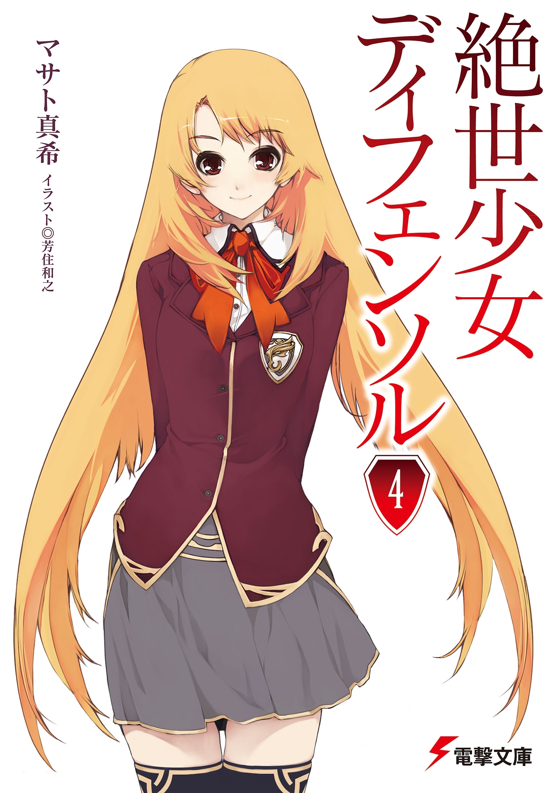 絶世少女ディフェンソル