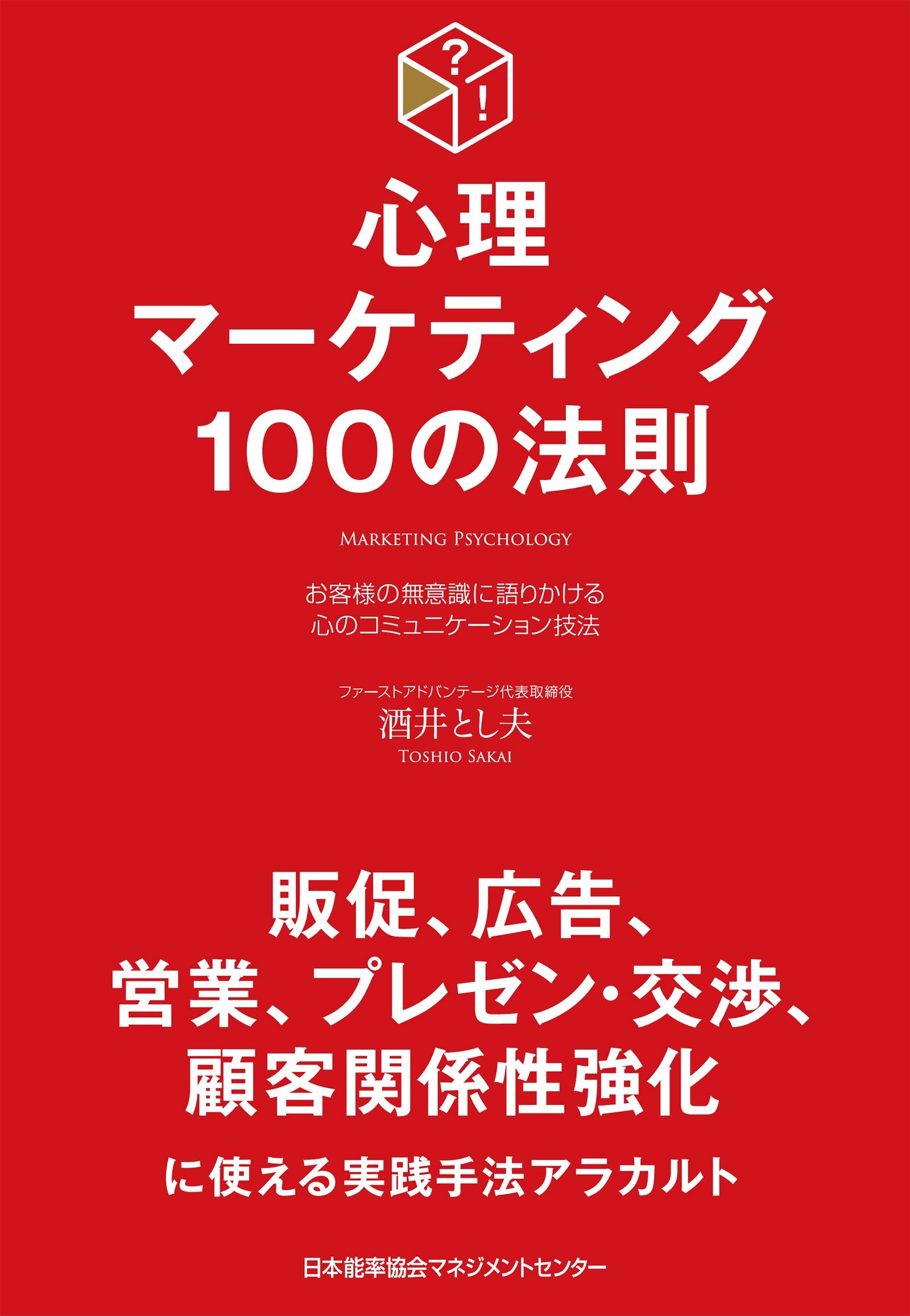 心理マーケティング100の法則