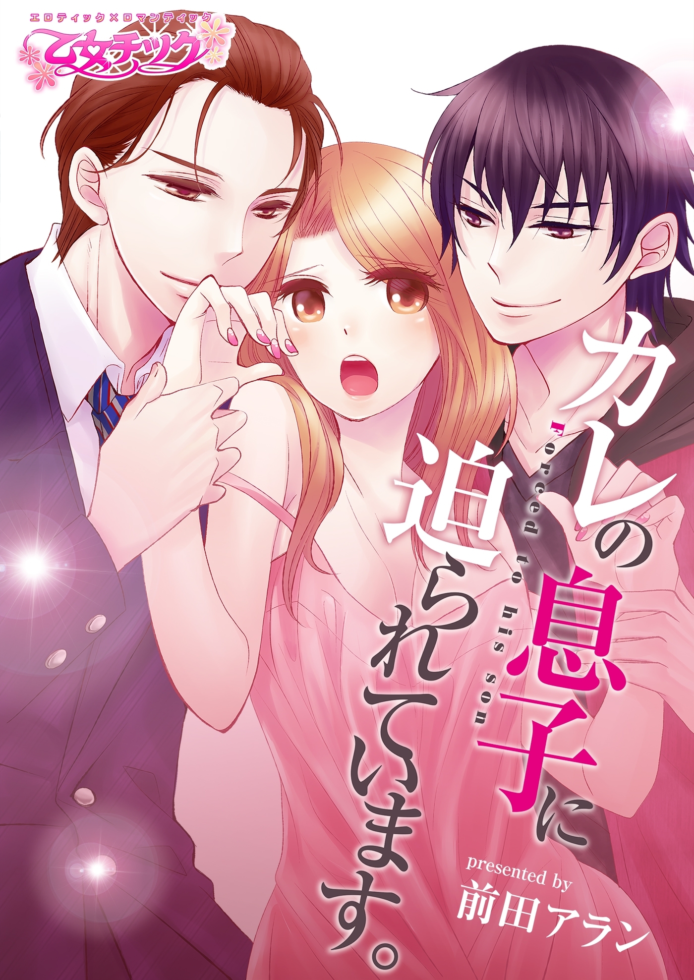 カレの息子に迫られています。（１）