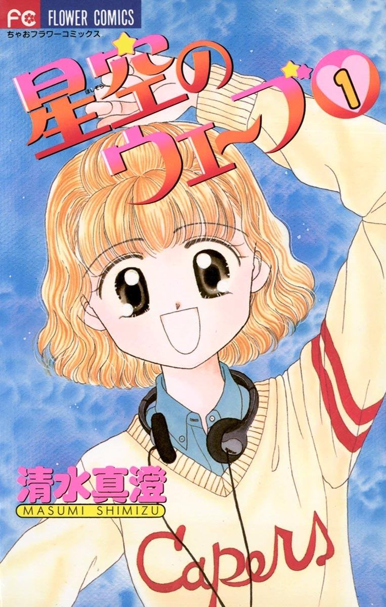 星空のウェーブ　1