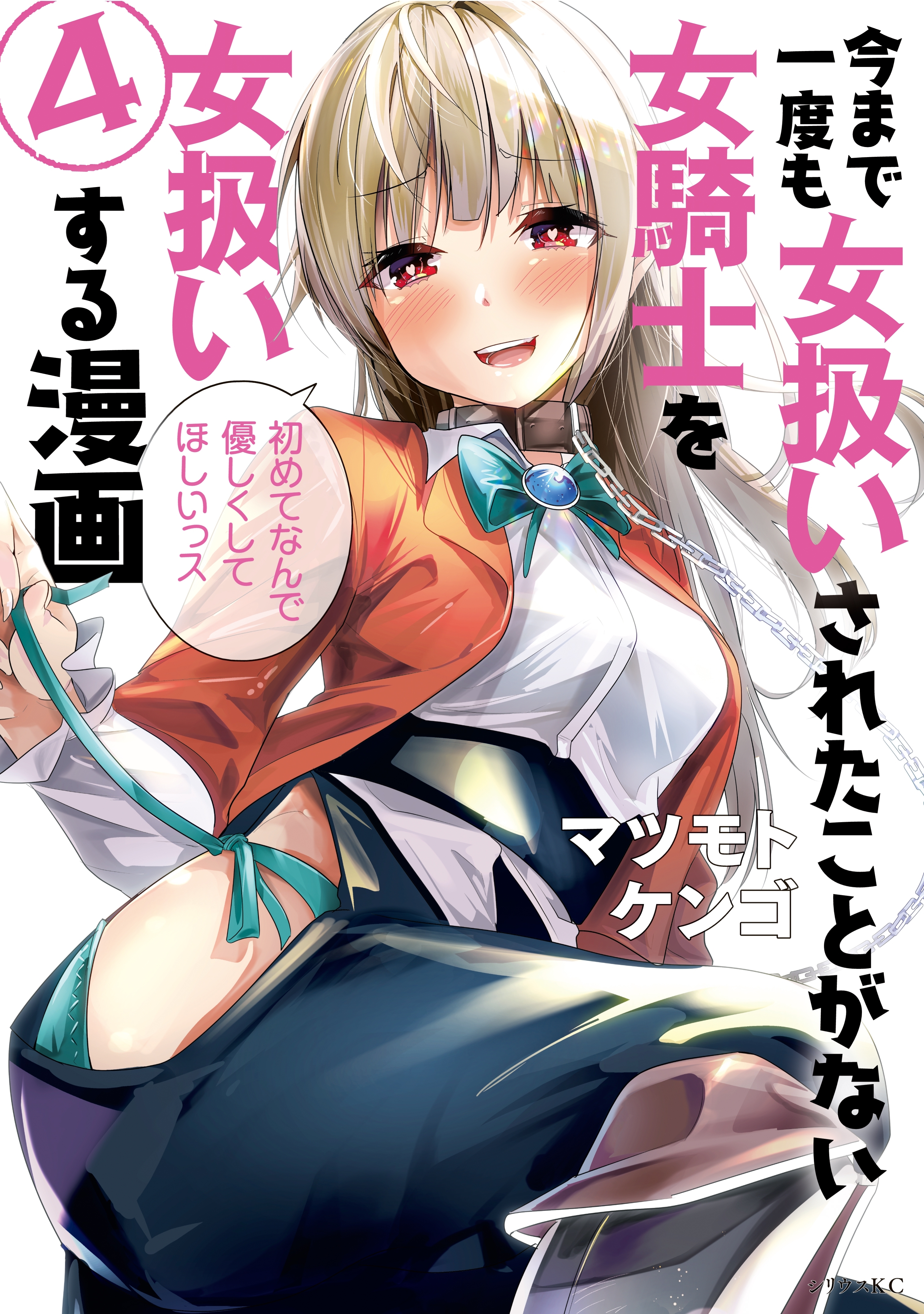 今まで一度も女扱いされたことがない女騎士を女扱いする漫画（４）