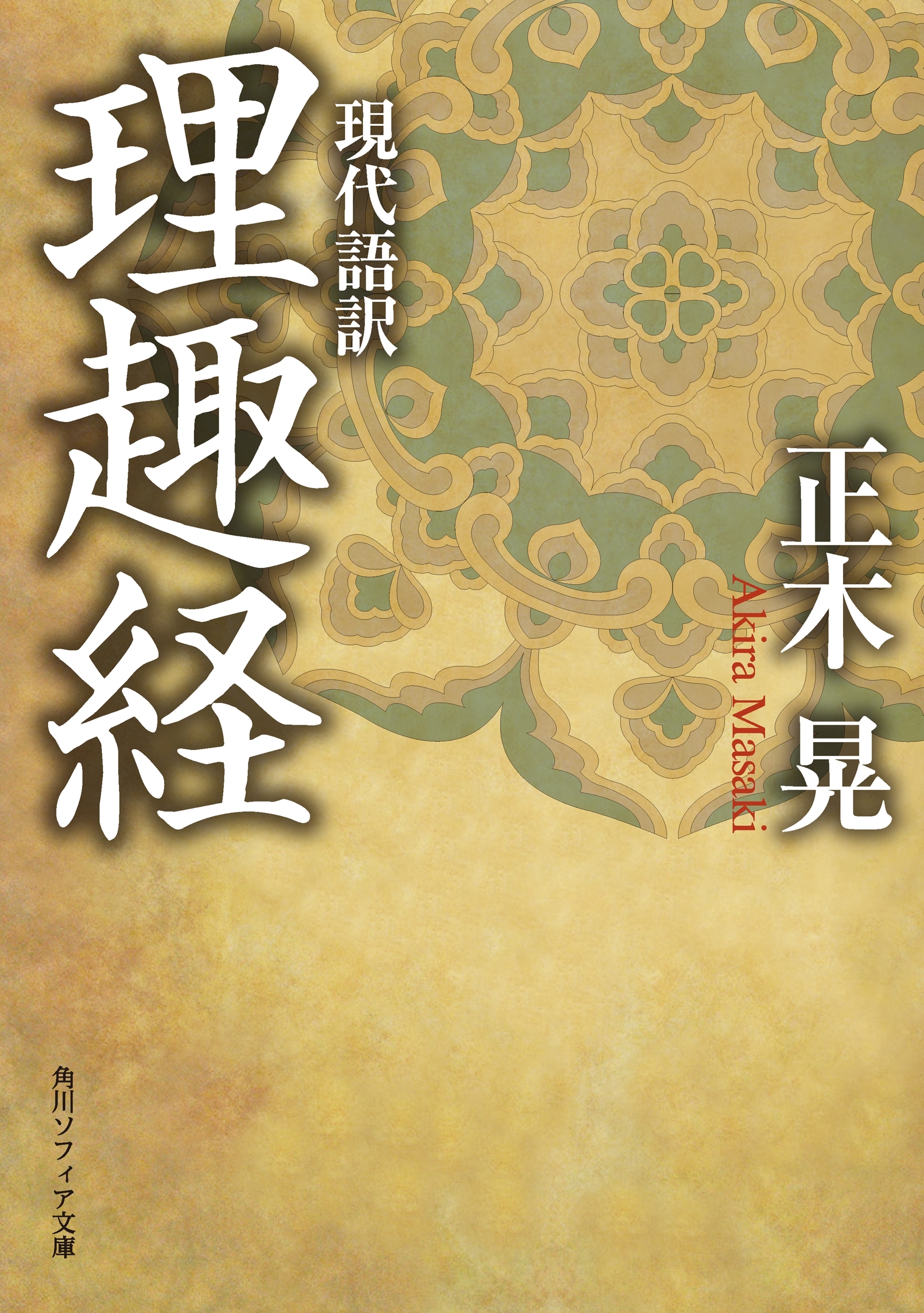 現代語訳　理趣経