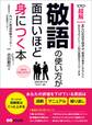 敬語の使い方が面白いほど身につく本 ―――あなたの評価を下げている原因は「過剰」「マニュアル」「繰り返し」 (ビジネスベーシック「超解」シリーズ)