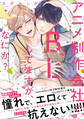 【単行本版】アニメ制作会社でBLしてますが、なにか?【電子特典付き】