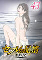 セフレの品格―プライド― : 43 【電子コミック限定特典付き】
