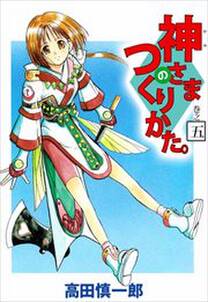 神さまのつくりかた 5 無料 試し読みなら Amebaマンガ 旧 読書のお時間です