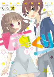 ももくり 2【フルカラー】