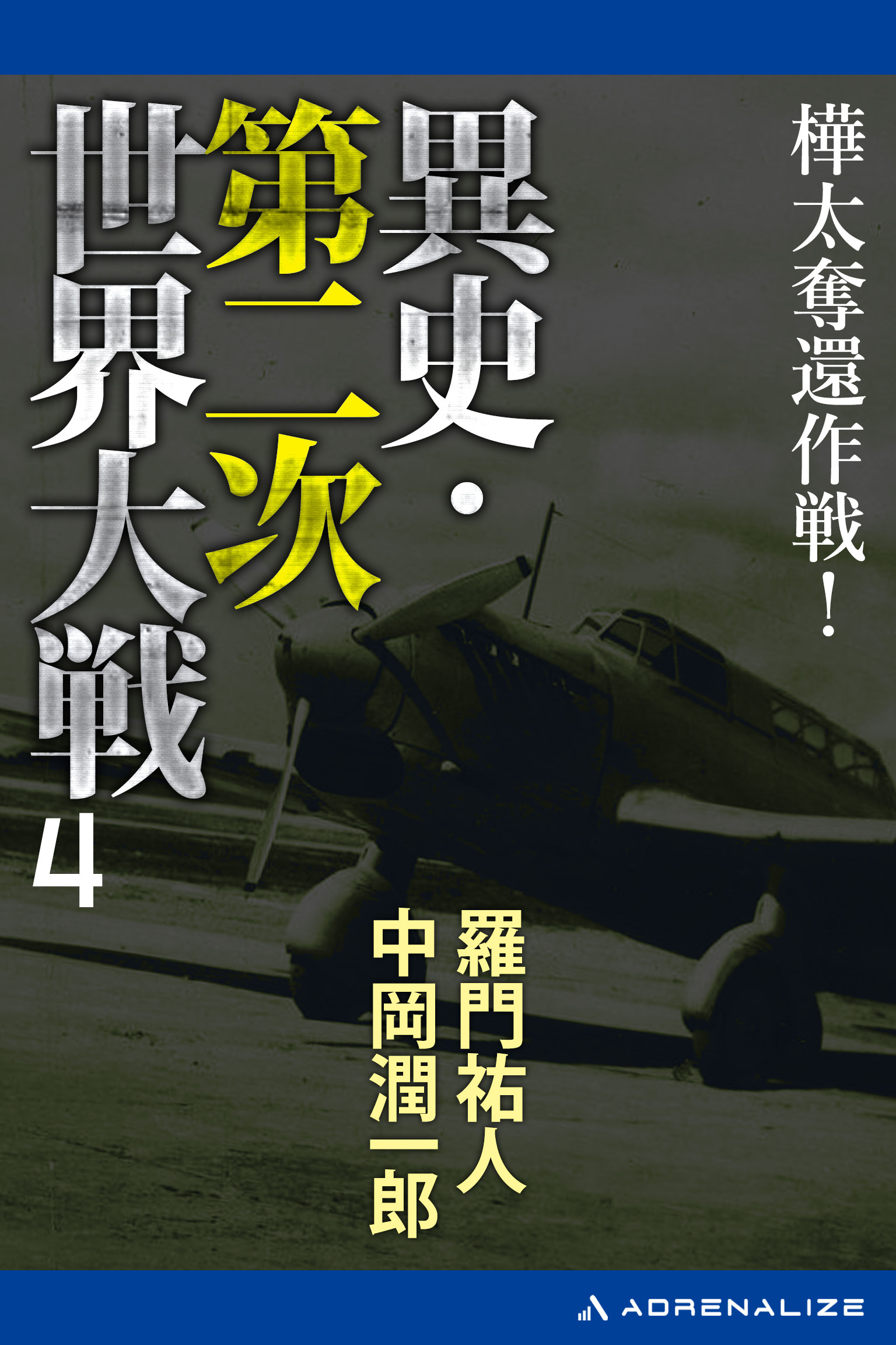 異史・第二次世界大戦（４）　樺太奪還作戦！