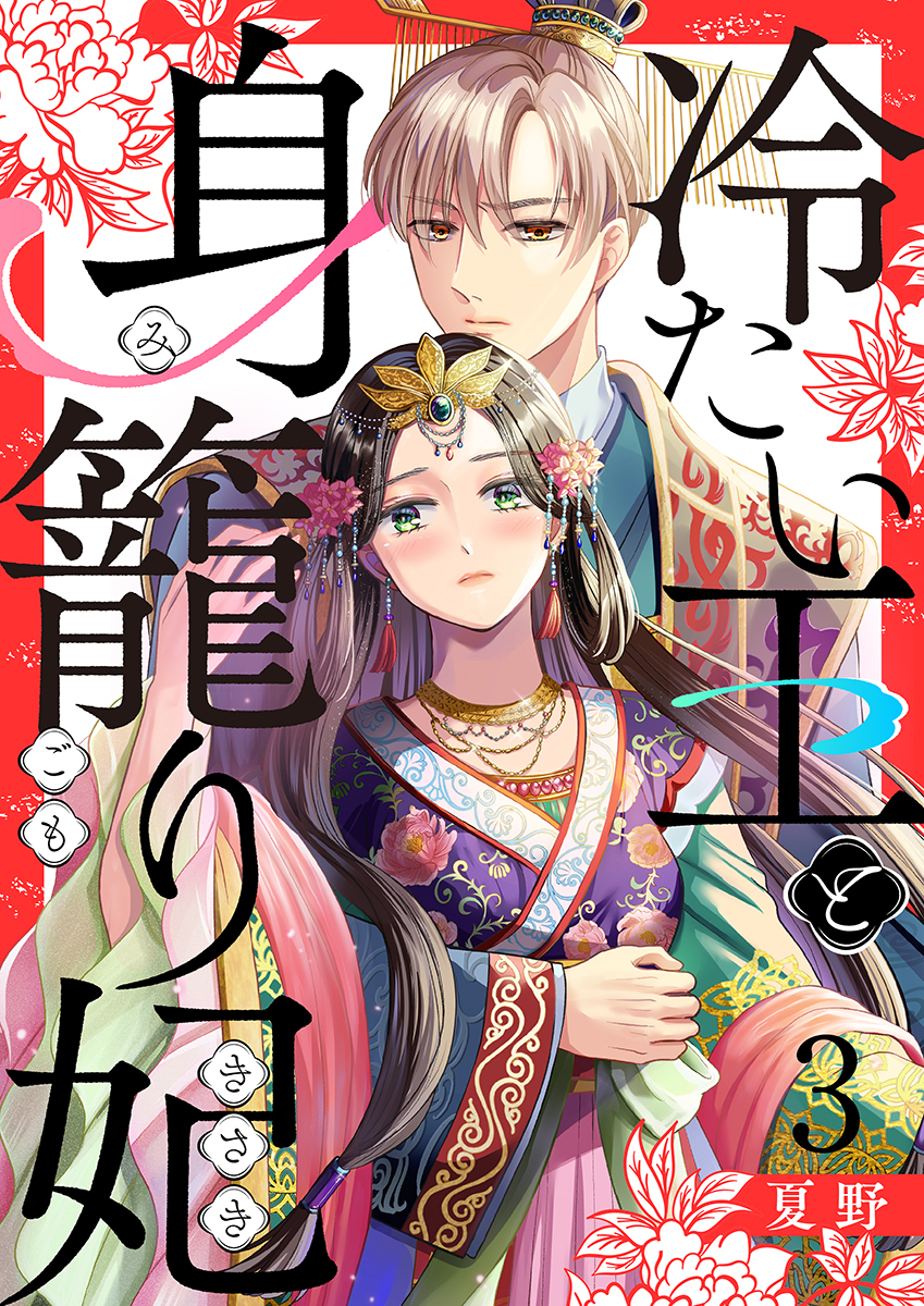 冷たい王と身籠り妃 3巻