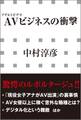 AVビジネスの衝撃(小学館新書)