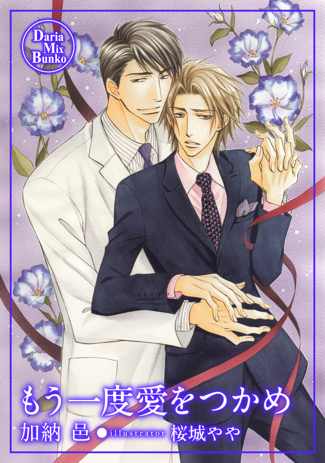 もう一度愛をつかめ