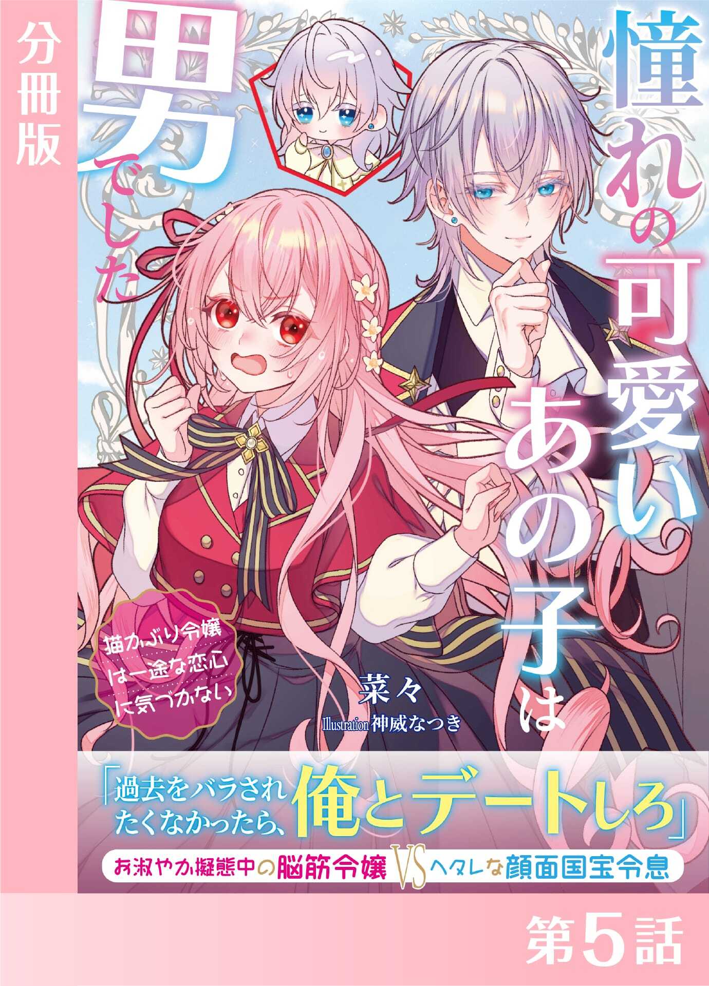 憧れの可愛いあの子は男でした～猫かぶり令嬢は一途な恋心に気づかない～【分冊版５】