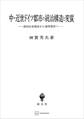 中・近世ドイツ都市の統治構造と変質 帝国自由都市から領邦都市へ