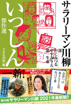 サラリーマン川柳 いっしん傑作選