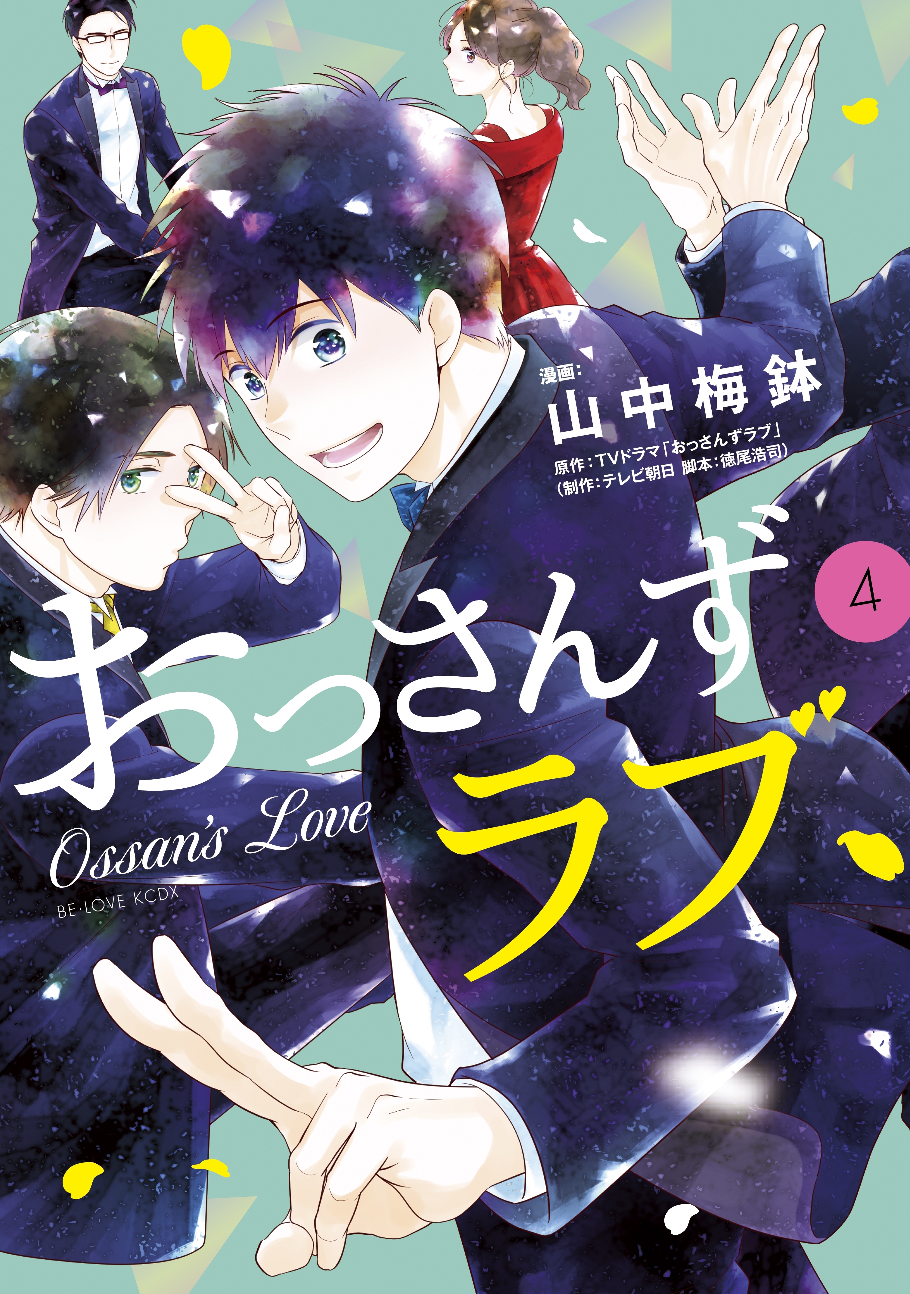 おっさんずラブ 無料 試し読みなら Amebaマンガ 旧 読書のお時間です