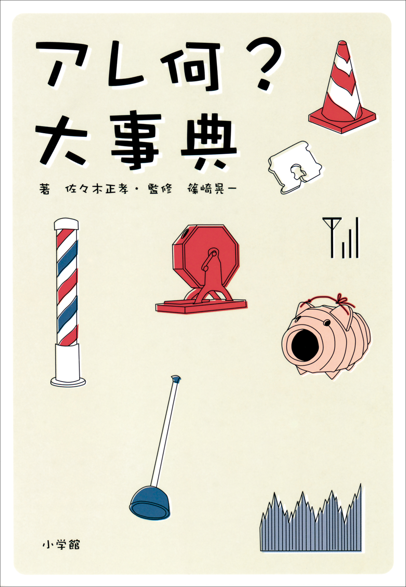 アレ何？大事典