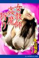 女教師姦魔狩り