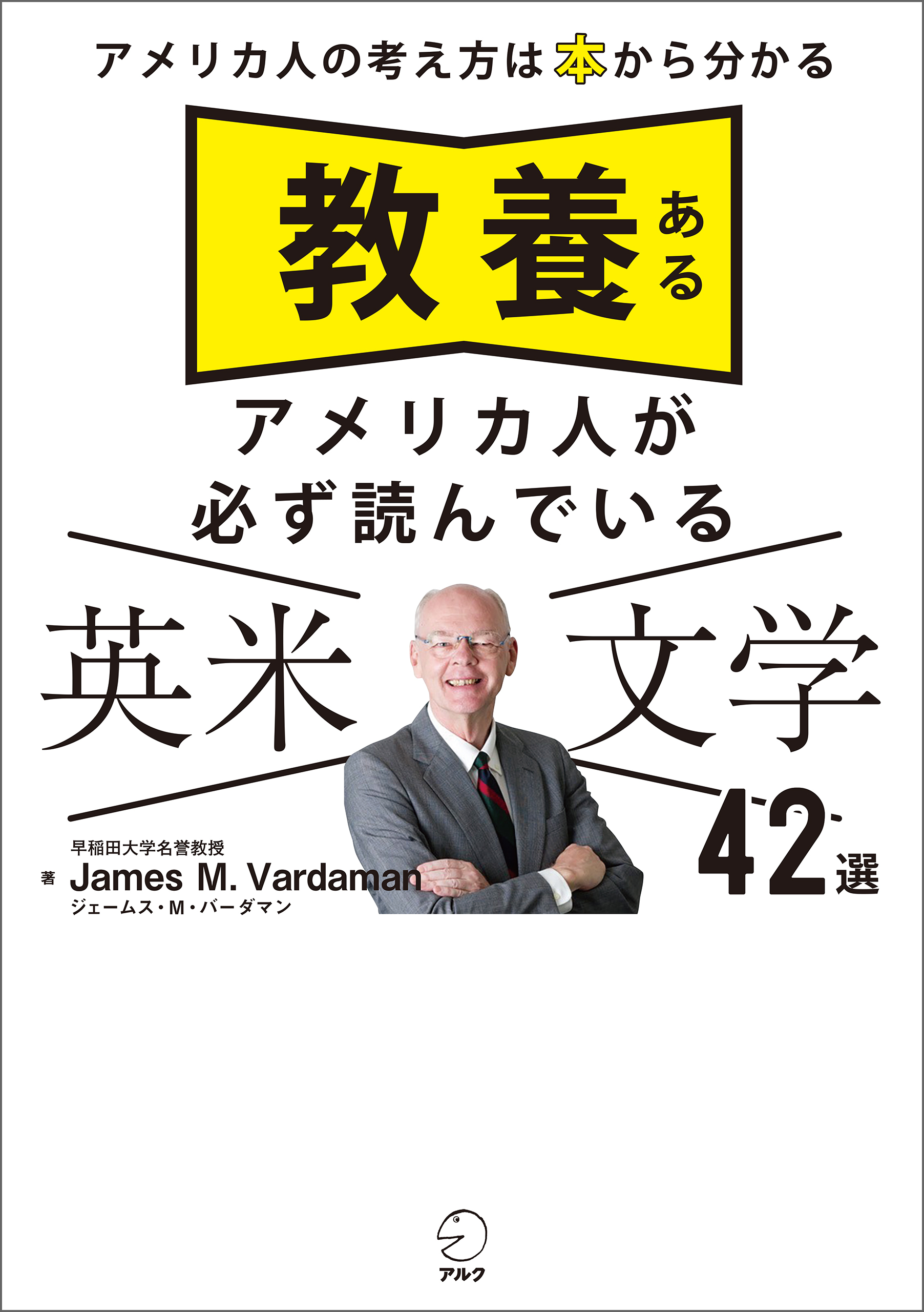 教養あるアメリカ人が必ず読んでいる 英米文学42選ーーアメリカ人の考え方は本から分かる