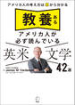 教養あるアメリカ人が必ず読んでいる 英米文学42選ーーアメリカ人の考え方は本から分かる