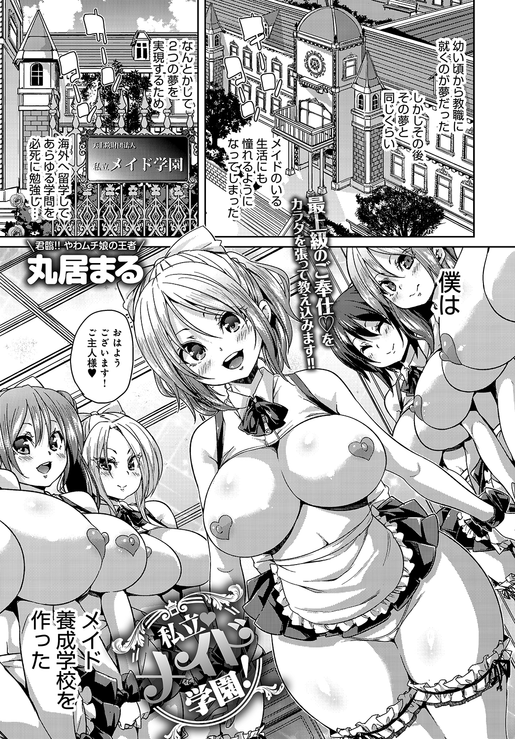 私立メイド学園！