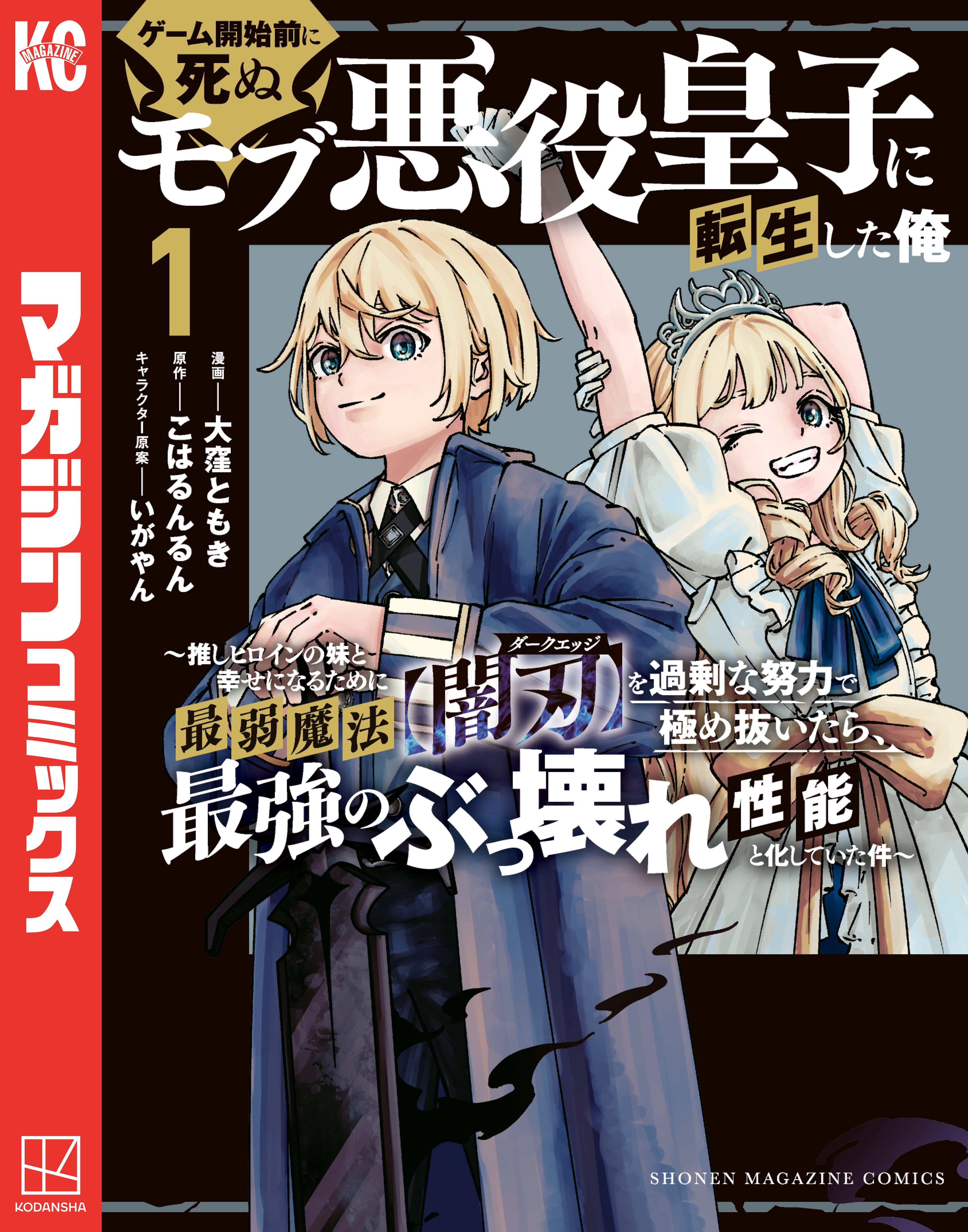 【期間限定　試し読み増量版　閲覧期限2026年9月29日】ゲーム開始前に死ぬモブ悪役皇子に転生した俺　～推しヒロインの妹と幸せになるために最弱魔法【闇刃】を過剰な努力で極め抜いたら、最強のぶっ壊れ性能と化していた件～（１）