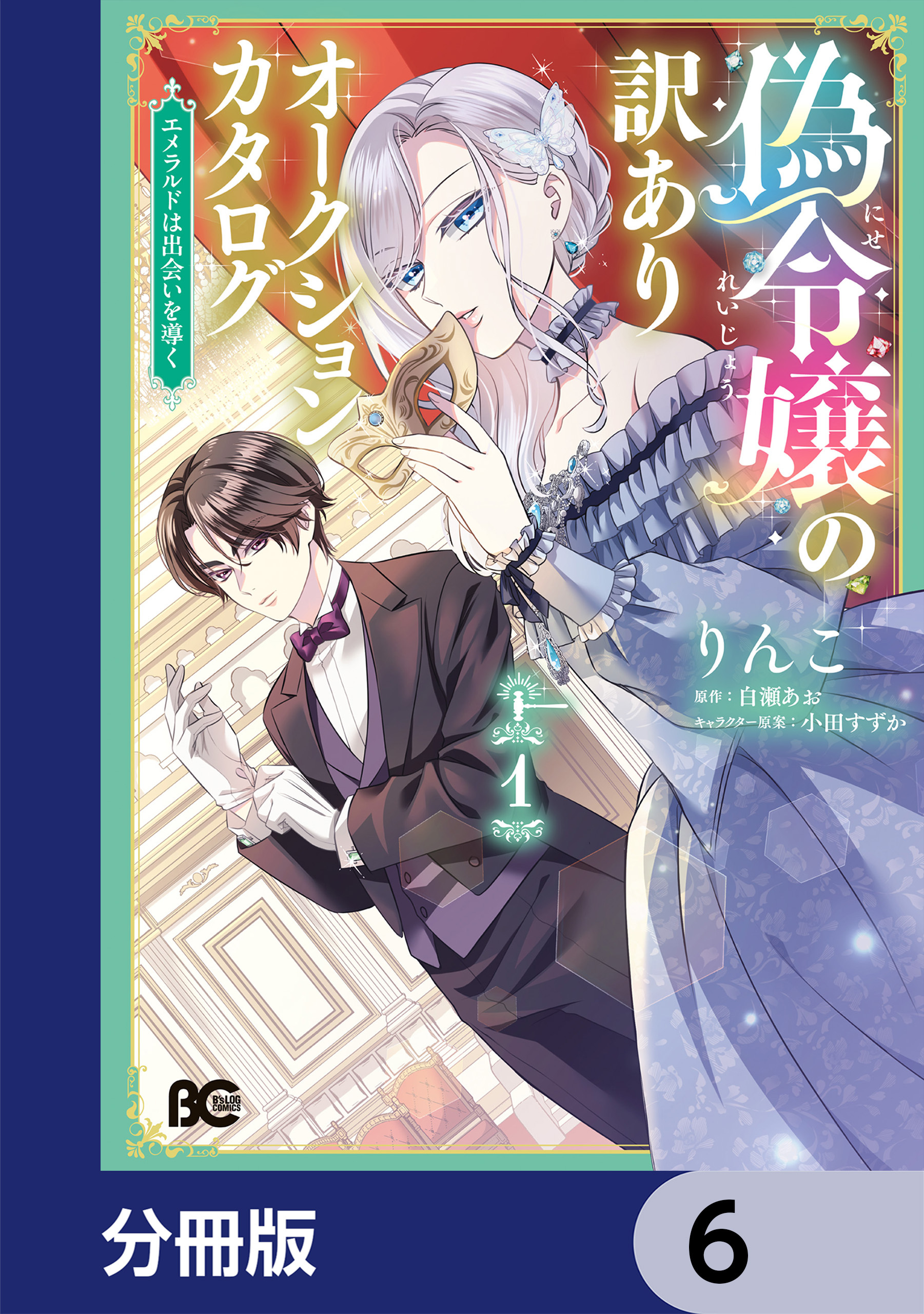 偽令嬢の訳ありオークションカタログ　エメラルドは出会いを導く【分冊版】　6