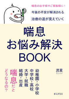 喘息お悩み解決BOOK 幼稚園・小学校・中学校・高校・大学・就職・結婚・出産、喘息だとどうなるの?