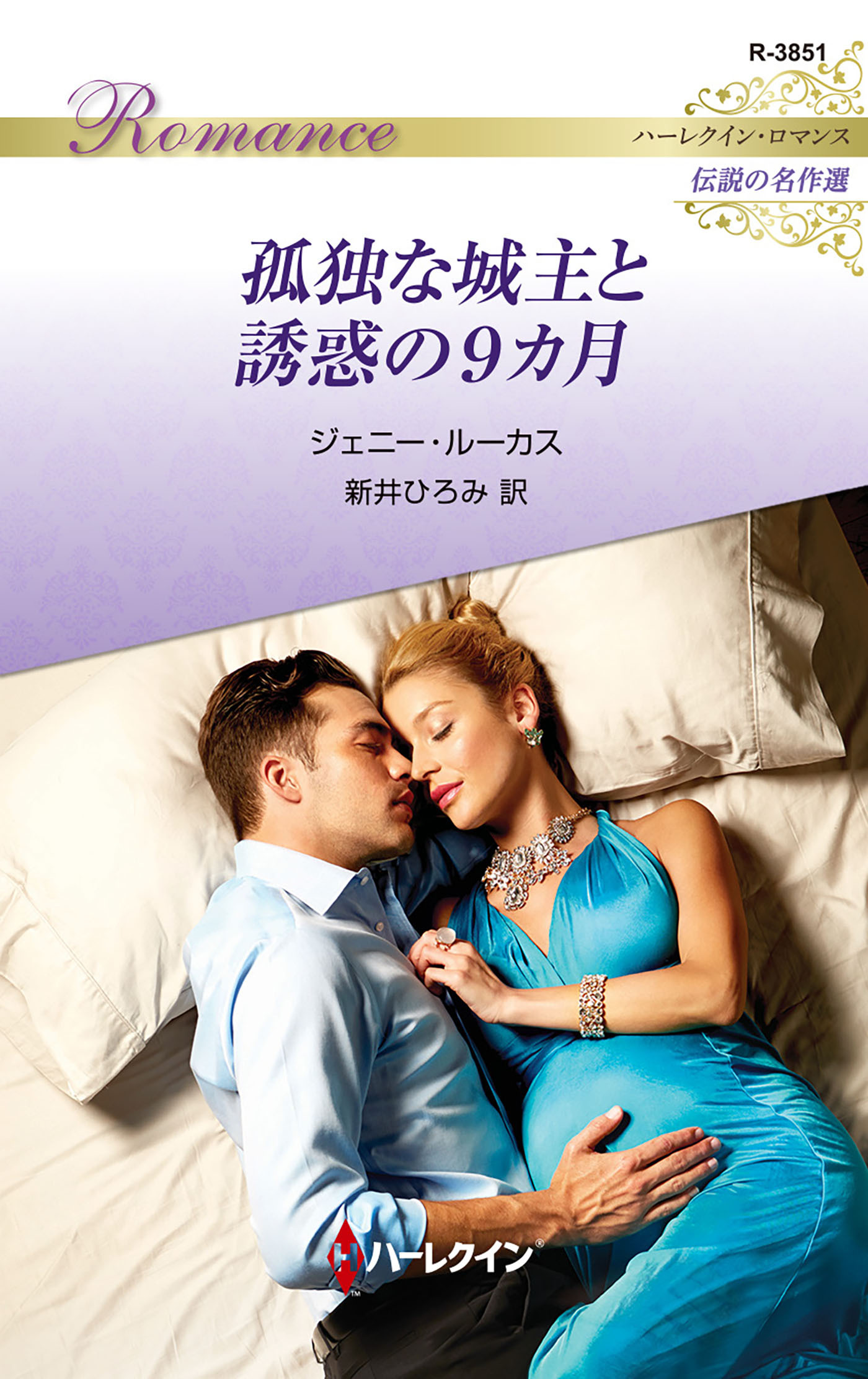 孤独な城主と誘惑の9カ月【ハーレクイン・ロマンス版】