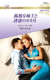 孤独な城主と誘惑の9カ月【ハーレクイン・ロマンス版】