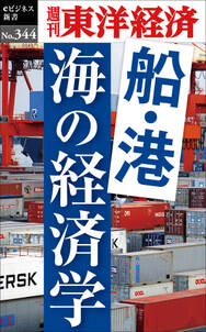 船・港　海の経済学―週刊東洋経済ｅビジネス新書Ｎo.344