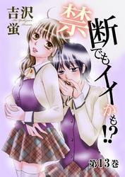 禁断でもイイかも！？【分冊版】　13