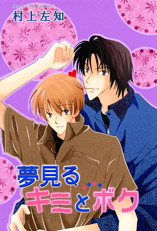 夢見るキミとボク