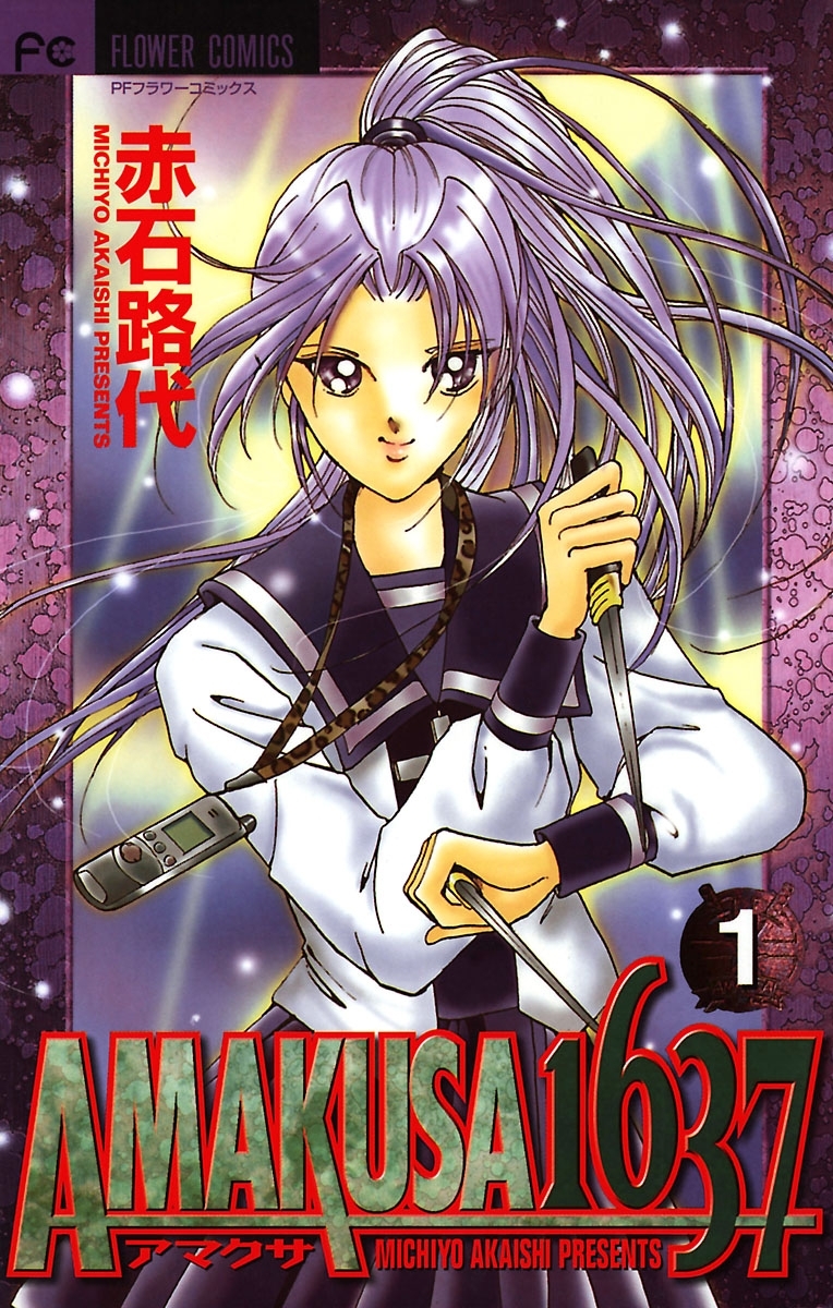 【期間限定　無料お試し版　閲覧期限2026年4月9日】ＡＭＡＫＵＳＡ　１６３７ 1