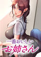 一番おいしいお姉さん【タテヨミ】 4話