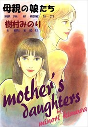 母親の娘たち1
